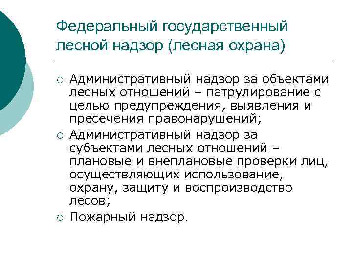 Федеральный государственный лесной надзор (лесная охрана) ¡ ¡ ¡ Административный надзор за объектами лесных