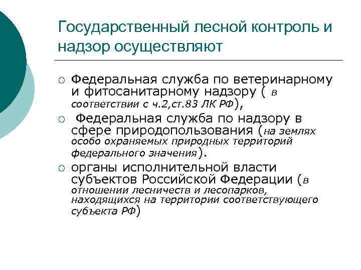 Государственный лесной контроль и надзор осуществляют ¡ ¡ Федеральная служба по ветеринарному и фитосанитарному