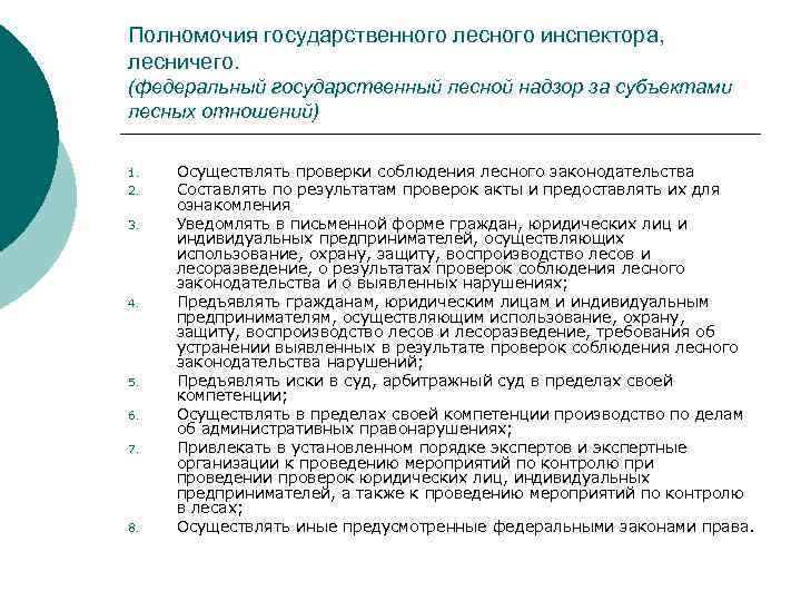 Полномочия государственного лесного инспектора, лесничего. (федеральный государственный лесной надзор за субъектами лесных отношений) 1.