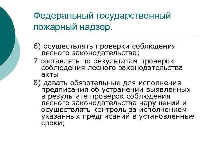 Федеральный государственный пожарный надзор. 6) осуществлять проверки соблюдения лесного законодательства; 7 составлять по результатам