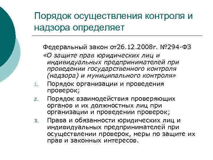 Порядок осуществления контроля и надзора определяет Федеральный закон от26. 12. 2008 г. № 294