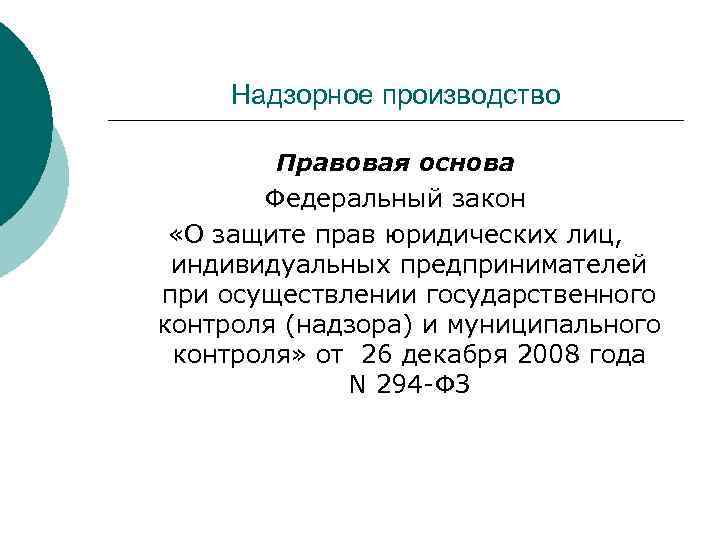 Надзорное производство Правовая основа Федеральный закон «О защите прав юридических лиц, индивидуальных предпринимателей при