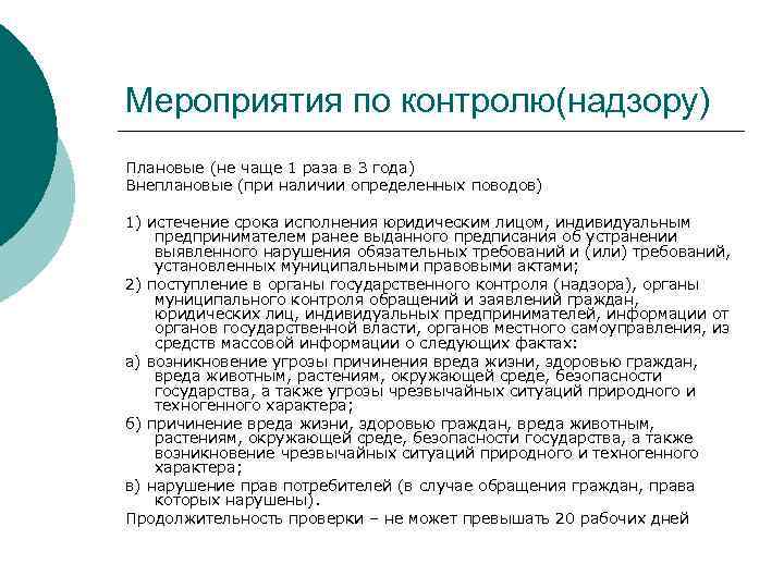 Мероприятия по контролю(надзору) Плановые (не чаще 1 раза в 3 года) Внеплановые (при наличии