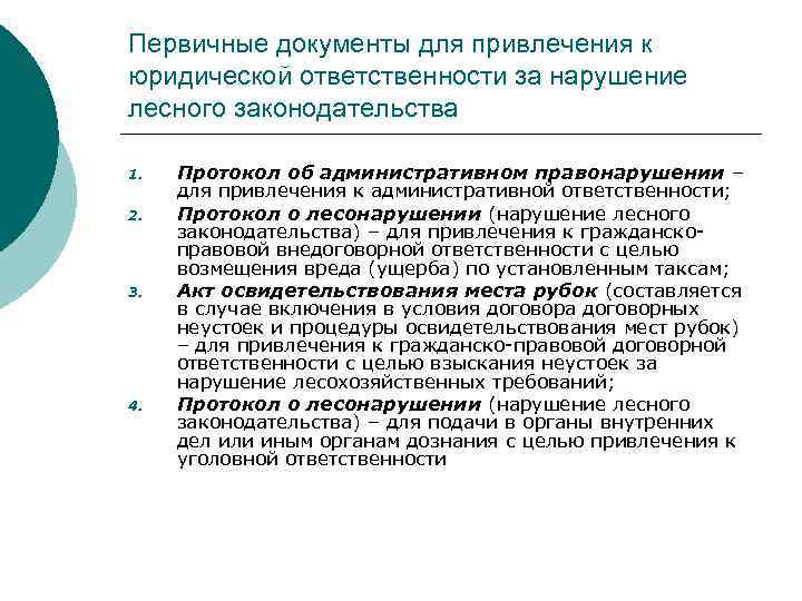 Первичные документы для привлечения к юридической ответственности за нарушение лесного законодательства 1. 2. 3.