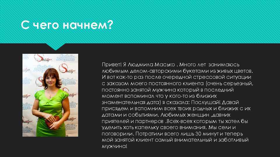 С чего начнем? Привет! Я Людмила Масько. Много лет занимаюсь любимым делом-авторскими букетами из