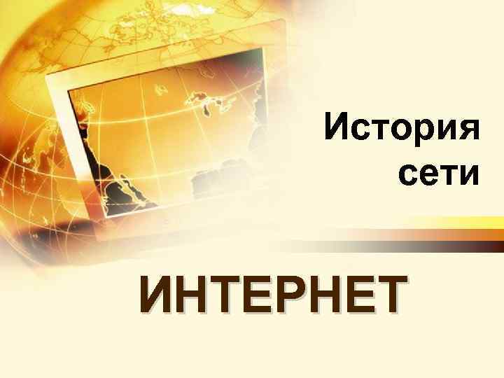 История сети ИНТЕРНЕТ 