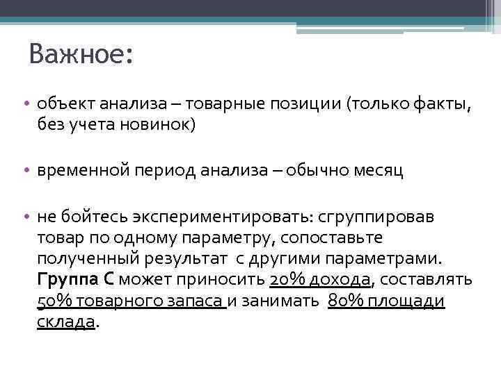 Важное: • объект анализа – товарные позиции (только факты, без учета новинок) • временной