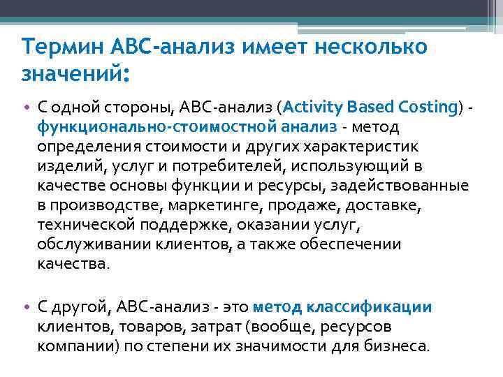 Термин АВС-анализ имеет несколько значений: • С одной стороны, ABС-анализ (Activity Based Costing) -