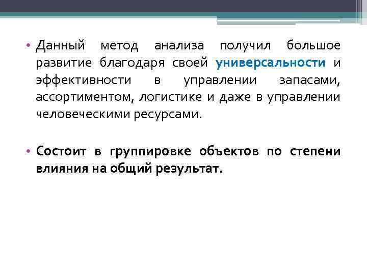  • Данный метод анализа получил большое развитие благодаря своей универсальности и эффективности в