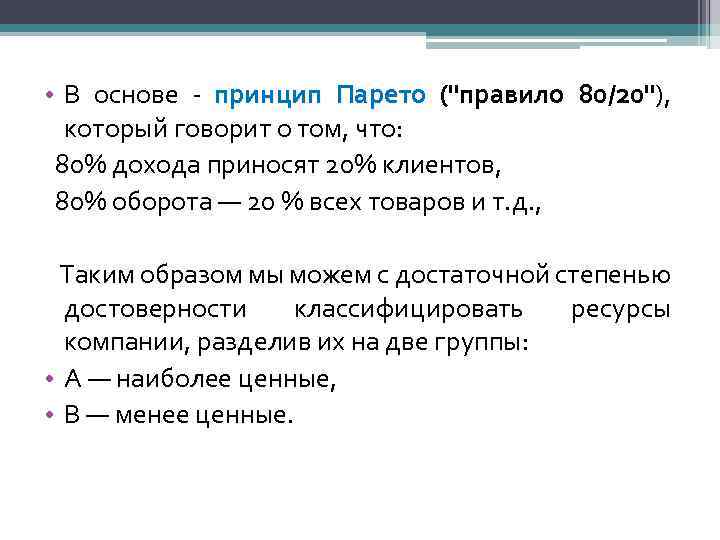  • В основе - принцип Парето (