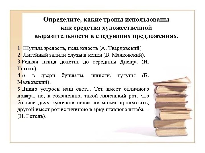 Определите, какие тропы использованы как средства художественной выразительности в следующих предложениях. 1. Шутила зрелость,