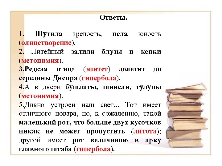 Ответы. 1. Шутила зрелость, пела юность (олицетворение). 2. Литейный залили блузы и кепки (метонимия).