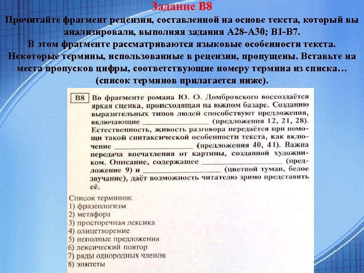 В задании рассматриваются языковые особенности текста. Прочитайте фрагмент рецензии. Прочитайте фрагмент рецензии составленной на основе текста. Фрагмент текста рецензии и её языковые особенности. Прочитайте фрагмент текста и выполни задания.