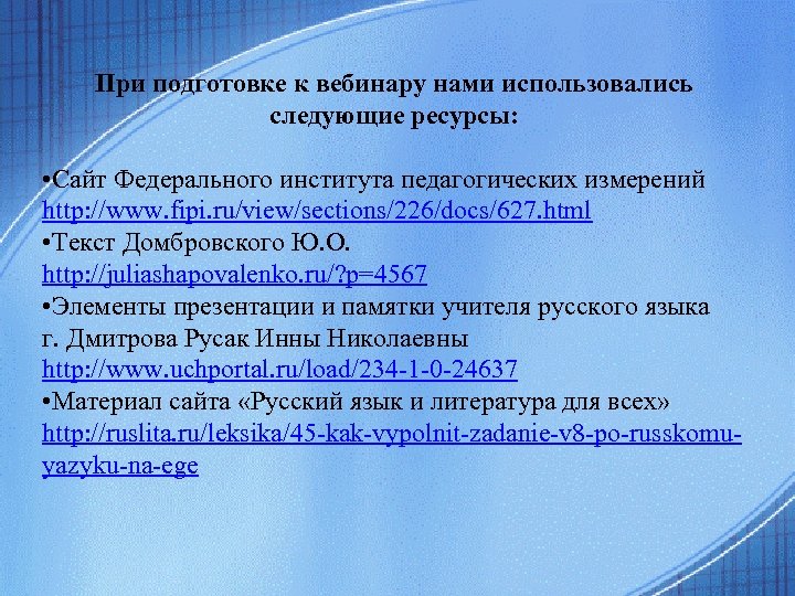 При подготовке к вебинару нами использовались следующие ресурсы: • Сайт Федерального института педагогических измерений