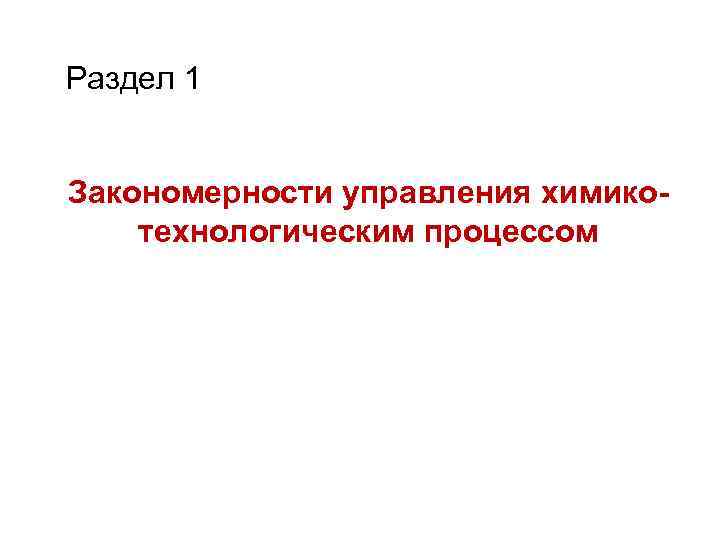 Раздел 1 Закономерности управления химикотехнологическим процессом 