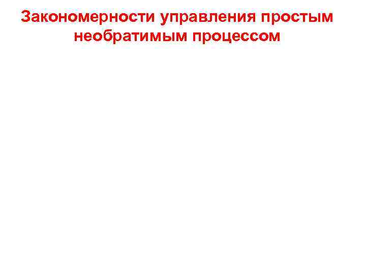 Закономерности управления простым необратимым процессом 