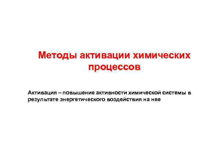 В результате химических процессов. Методы активации химических процессов. Нетрадиционные методы активации химических реакций. Методы активации химической реакции. Стандартными методами активации химической реакции являются.