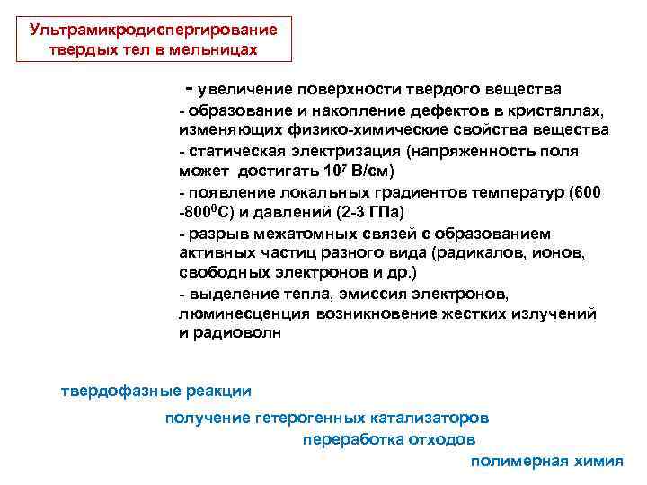 Ультрамикродиспергирование твердых тел в мельницах - увеличение поверхности твердого вещества - образование и накопление