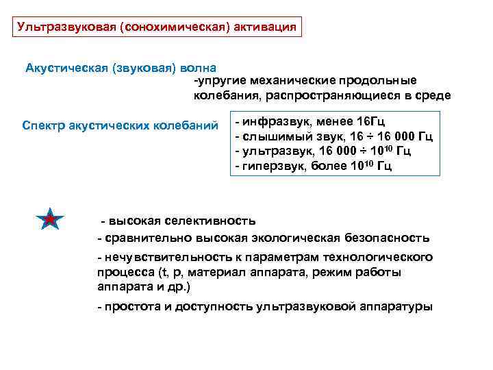 Ультразвуковая (сонохимическая) активация Акустическая (звуковая) волна -упругие механические продольные колебания, распространяющиеся в среде Спектр