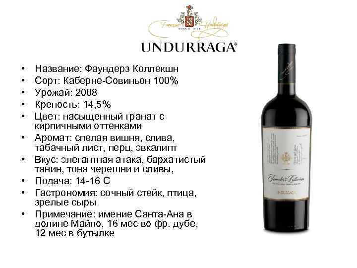  • • • Название: Фаундерз Коллекшн Сорт: Каберне-Совиньон 100% Урожай: 2008 Крепость: 14,