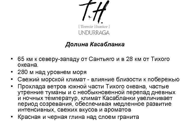 Долина Касабланка • 65 км к северу-западу от Сантьяго и в 28 км от