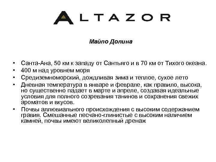 Майпо Долина • • Санта-Ана, 50 км к западу от Сантьяго и в 70