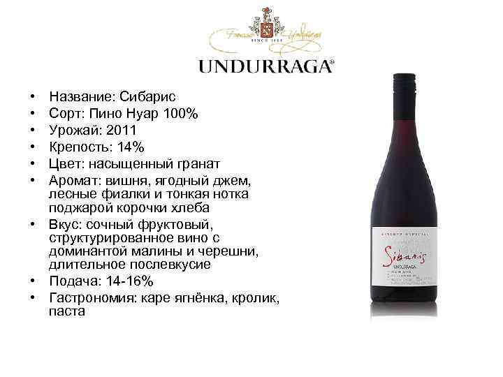  • • • Название: Сибарис Сорт: Пино Нуар 100% Урожай: 2011 Крепость: 14%