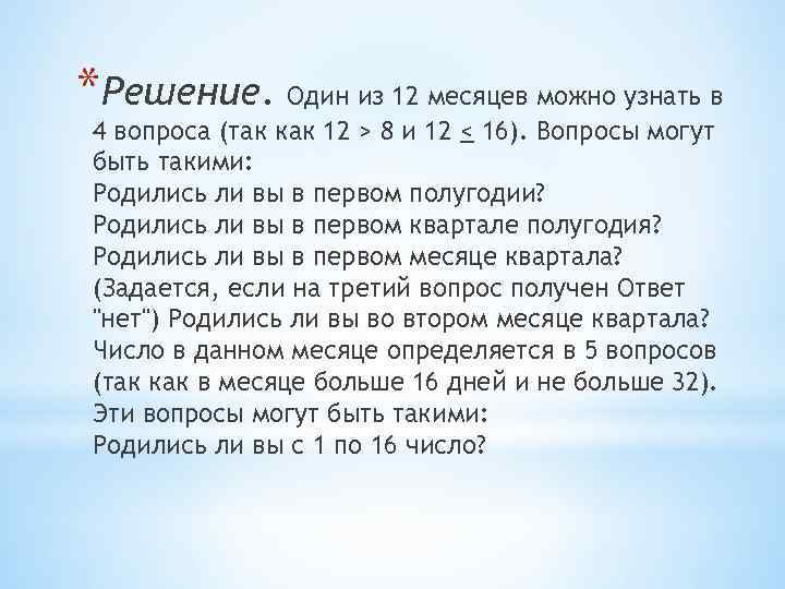 *Решение. Один из 12 месяцев можно узнать в 4 вопроса (так как 12 >
