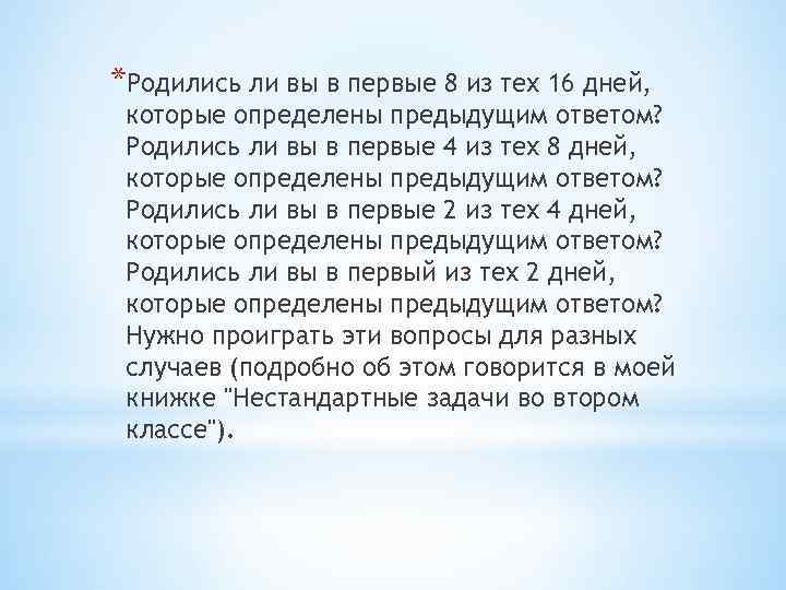 *Родились ли вы в первые 8 из тех 16 дней, которые определены предыдущим ответом?