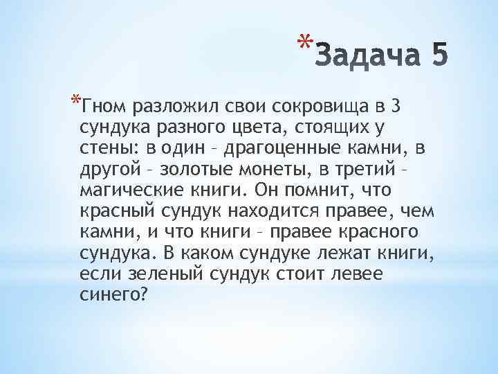 * *Гном разложил свои сокровища в 3 сундука разного цвета, стоящих у стены: в