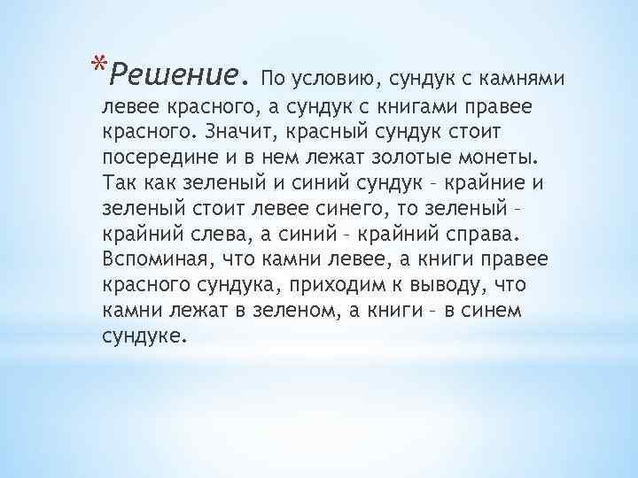 *Решение. По условию, сундук с камнями левее красного, а сундук с книгами правее красного.