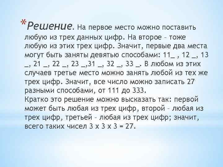 *Решение. На первое место можно поставить любую из трех данных цифр. На второе –