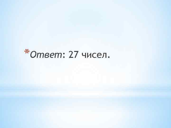 *Ответ: 27 чисел. 
