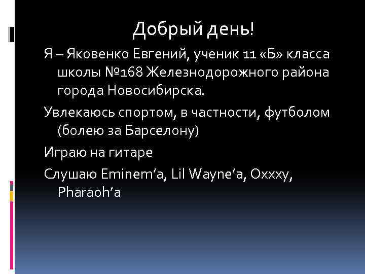 Добрый день! Я – Яковенко Евгений, ученик 11 «Б» класса школы № 168 Железнодорожного