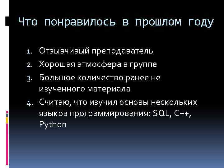 Что понравилось в прошлом году 1. Отзывчивый преподаватель 2. Хорошая атмосфера в группе 3.