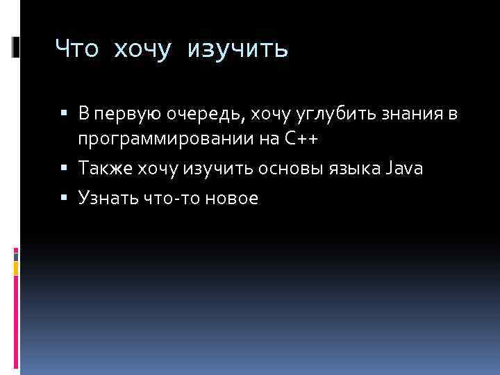 Что хочу изучить В первую очередь, хочу углубить знания в программировании на C++ Также