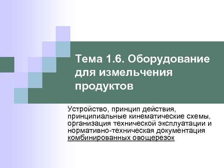 Тема 1. 6. Оборудование для измельчения продуктов Устройство, принцип действия, принципиальные кинематические схемы, организация