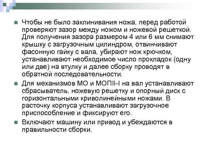 n n n Чтобы не было заклинивания ножа, перед работой проверяют зазор между ножом