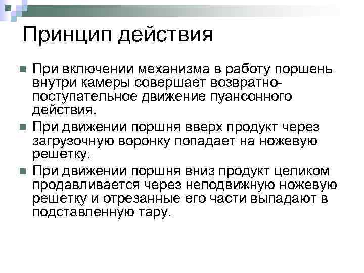 Принцип действия n n n При включении механизма в работу поршень внутри камеры совершает