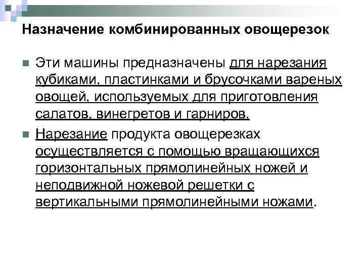 Назначение комбинированных овощерезок n n Эти машины предназначены для нарезания кубиками, пластинками и брусочками