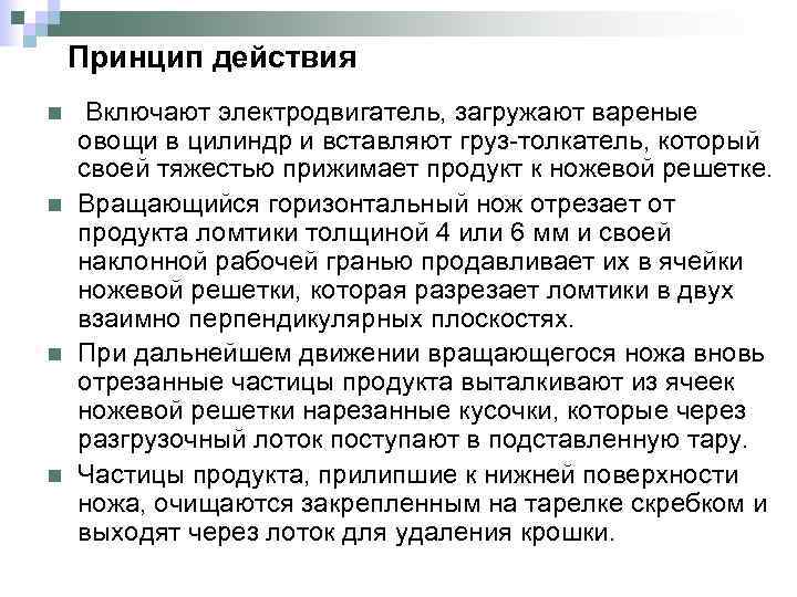 Принцип действия n n Включают электродвигатель, загружают вареные овощи в цилиндр и вставляют груз-толкатель,