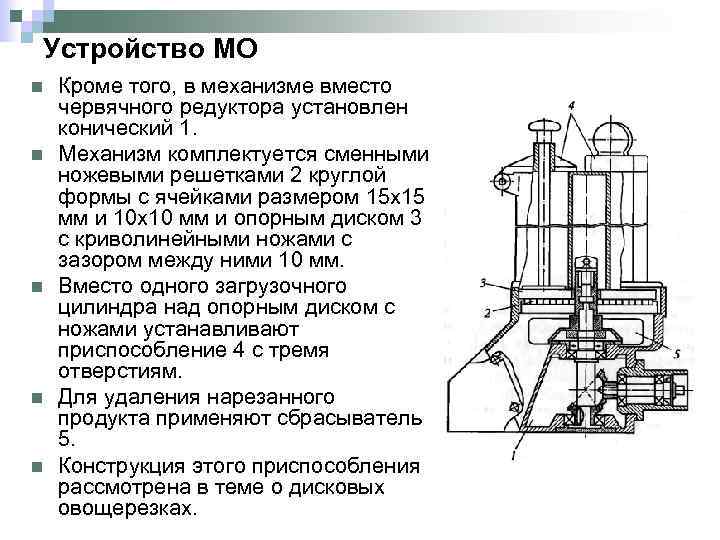 Устройство МО n n n Кроме того, в механизме вместо червячного редуктора установлен конический