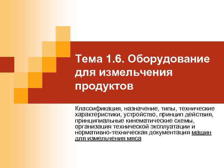 Тема 1. 6. Оборудование для измельчения продуктов Классификация, назначение, типы, технические характеристики, устройство, принцип