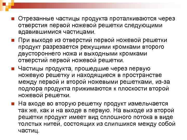 n n Отрезанные частицы продукта проталкиваются через отверстия первой ножевой решетки следующими вдавившимися частицами.