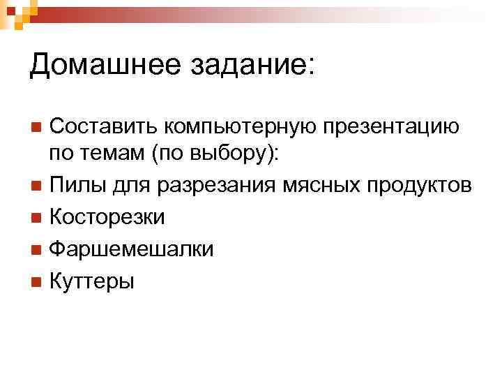 Домашнее задание: Составить компьютерную презентацию по темам (по выбору): n Пилы для разрезания мясных