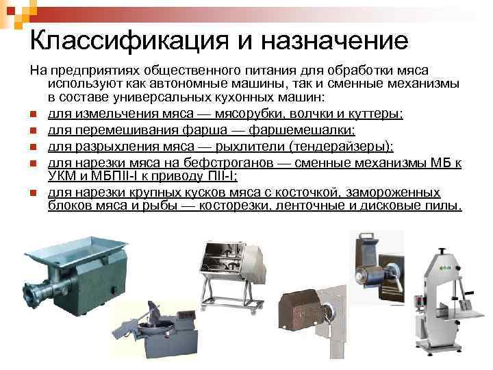 Классификация и назначение На предприятиях общественного питания для обработки мяса используют как автономные машины,