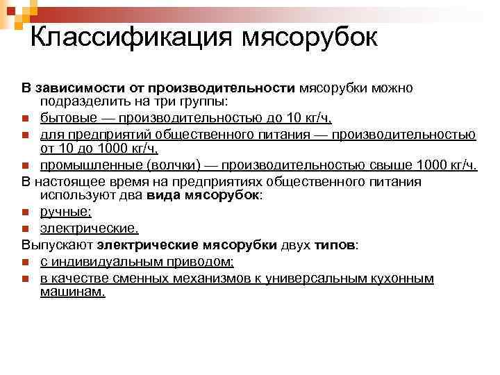 Классификация мясорубок В зависимости от производительности мясорубки можно подразделить на три группы: n бытовые