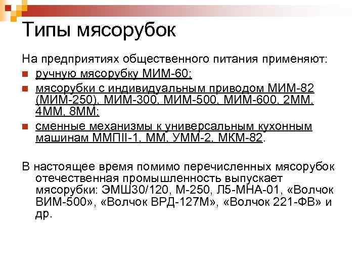 Типы мясорубок На предприятиях общественного питания применяют: n ручную мясорубку МИМ-60; n мясорубки с