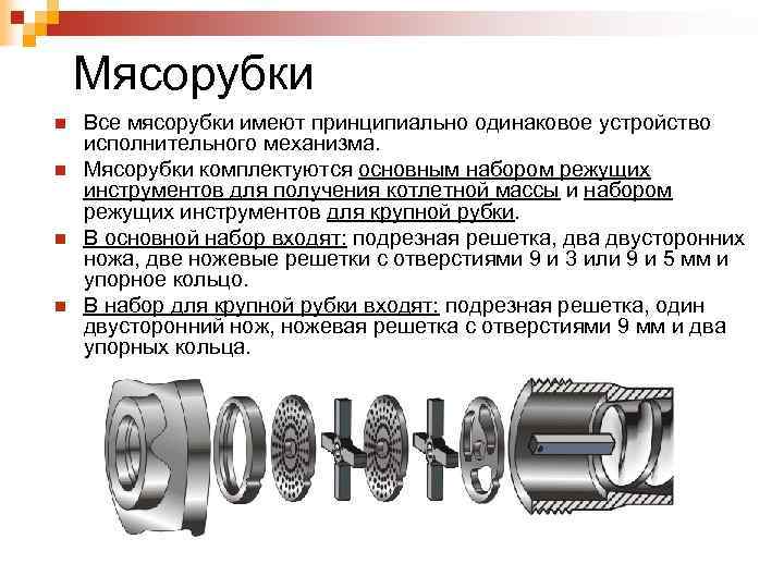 Мясорубки n n Все мясорубки имеют принципиально одинаковое устройство исполнительного механизма. Мясорубки комплектуются основным