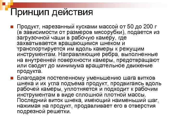 Принцип действия n n Продукт, нарезанный кусками массой от 50 до 200 г (в